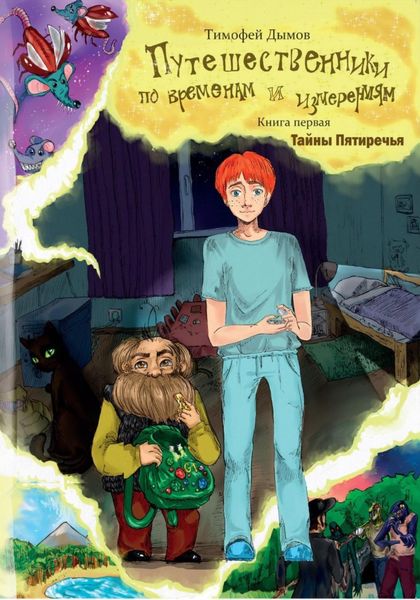 Обложка книги  «Путешественники по временам и измерениям. Книга первая. Тайны Пятиречья»