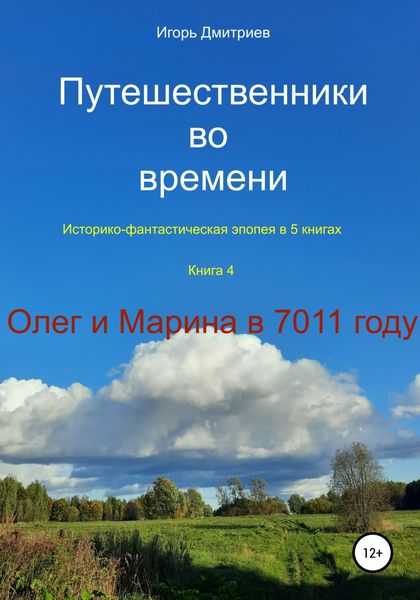Обложка книги  «Путешественники во времени. Историко-фантастическая эпопея. Книга 4. Олег и Марина в 7011 году»