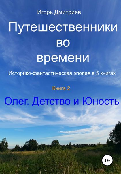 Обложка книги  «Путешественники во времени. Историко-фантастическая эпопея в 5 книгах. Книга 2. Олег. Детство и юность»