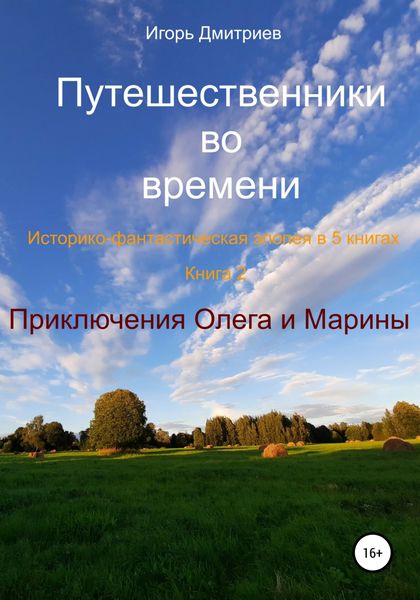 Обложка книги  «Путешественники во времени. Историко-фантастическая эпопея в 5 книгах. Книга 3. Приключения Олега и Марины»
