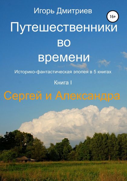 Обложка книги  «Путешественники во времени. Книга 1. Сергей и Александра»