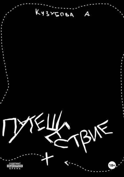 Обложка книги  «Путешествие»