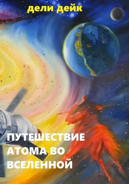 Обложка книги  «Путешествие атома во Вселенной»