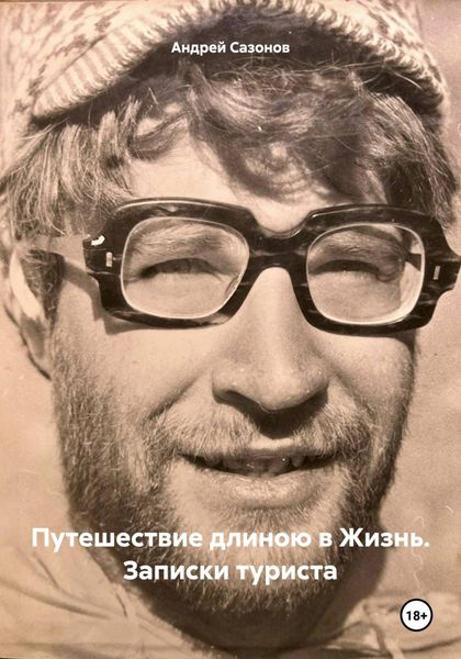 Обложка книги  «Путешествие длиною в Жизнь. Записки туриста»