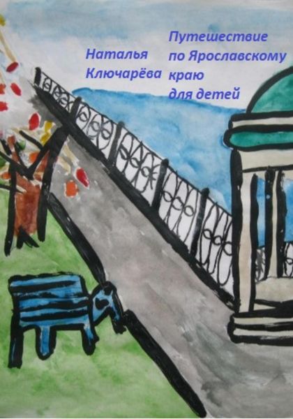 Обложка книги  «Путешествие для детей по Ярославской области»