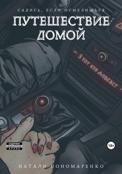 Обложка книги  «Путешествие домой»