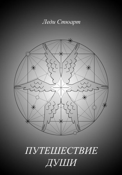 Обложка книги  «Путешествие Души»