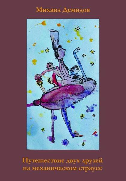 Обложка книги  «Путешествие двух друзей на механическом страусе»