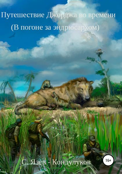 Обложка книги  «Путешествие Джорджа во времени. В погоне за эндрюсархом»