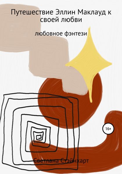 Обложка книги  «Путешествие Эллин Маклауд к своей любви»