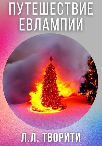Обложка книги  «Путешествие Евлампии»
