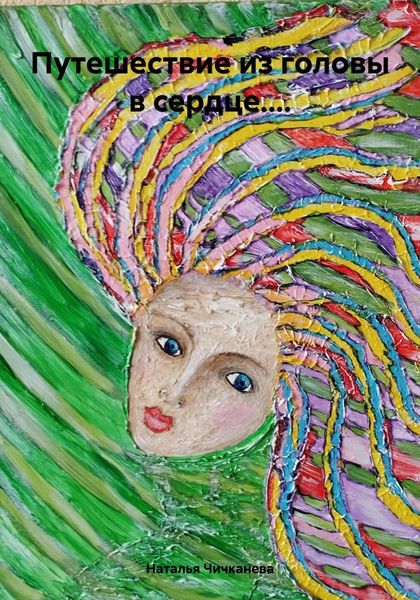 Обложка книги  «Путешествие из головы в сердце....»