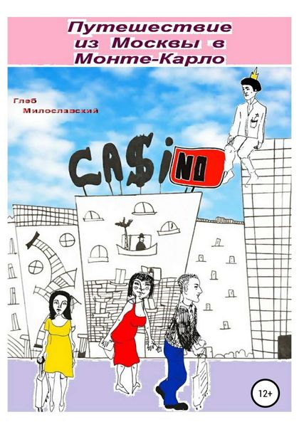 Обложка книги  «Путешествие из Москвы в Монте-Карло»