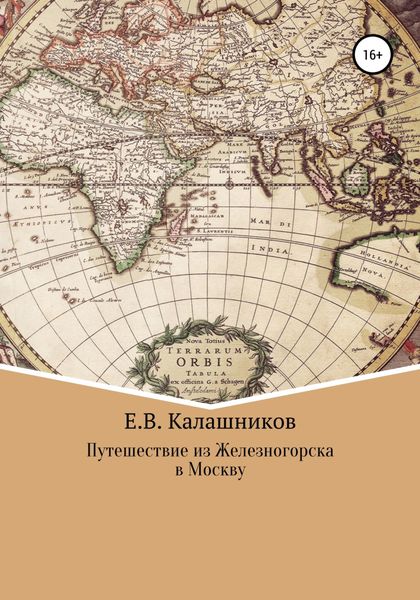 Обложка книги  «Путешествие из Железногорска в Москву»
