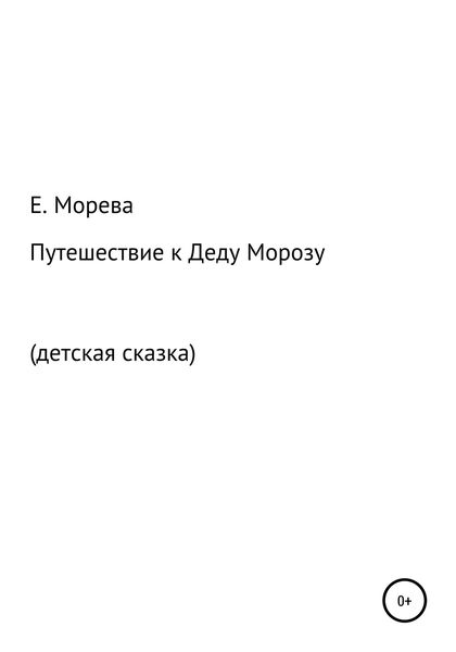 Обложка книги  «Путешествие к Деду Морозу»