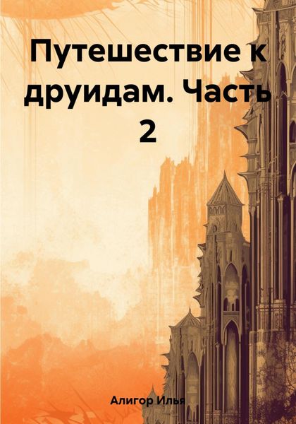 Обложка книги  «Путешествие к друидам. Часть 2»