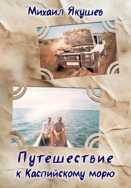 Обложка книги  «Путешествие к Каспийскому морю»
