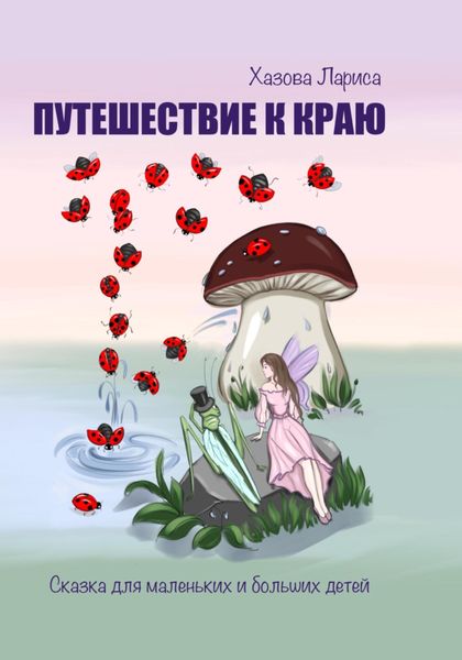 Обложка книги «Путешествие к Краю»