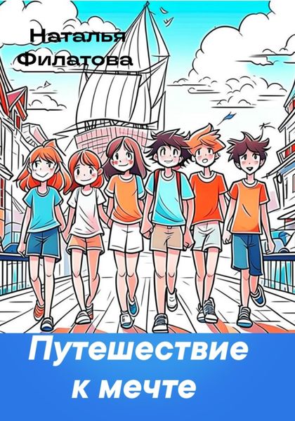 Обложка книги  «Путешествие к мечте»