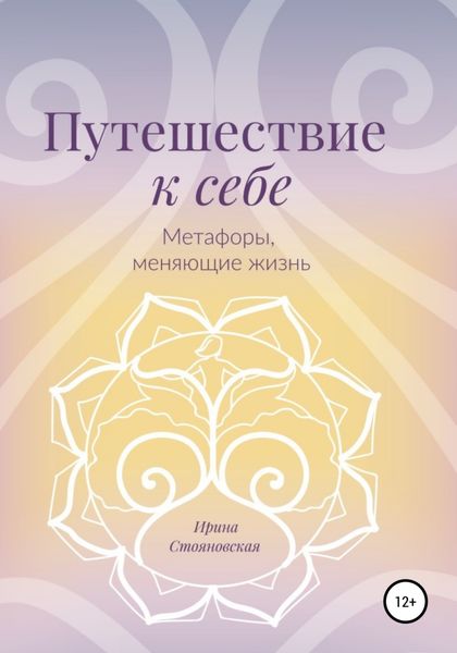 Обложка книги  «Путешествие к себе. Метафоры, меняющие жизнь»