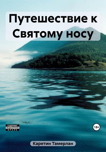 Обложка книги  «Путешествие к Святому носу»