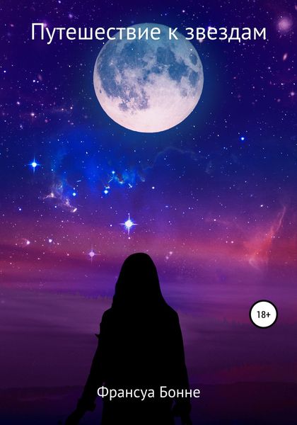 Обложка книги  «Путешествие к звездам»