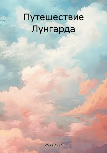 Обложка книги  «Путешествие Лунгарда: История магического волка»