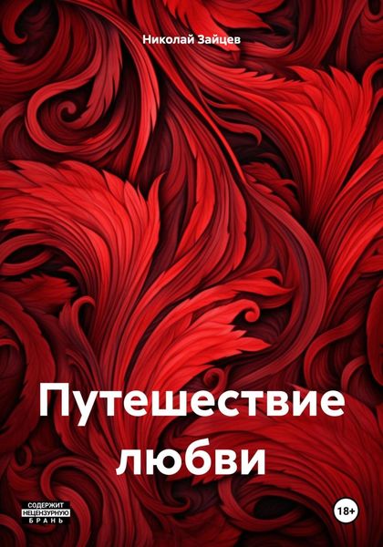 Обложка книги  «Путешествие любви»