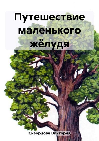 Обложка книги  «Путешествие маленького жёлудя»