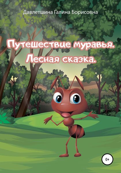 Обложка книги  «Путешествие муравья. Лесная сказка»