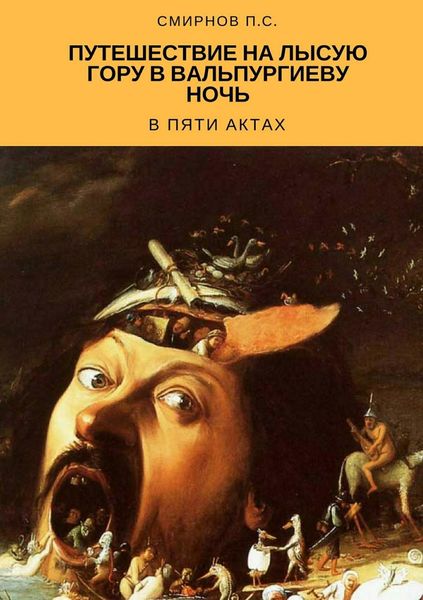 Обложка книги  «Путешествие на Лысую гору в Вальпургиеву ночь в пяти актах»