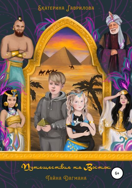 Обложка книги  «Путешествие на Восток. Тайна Дагмана»