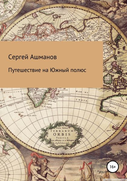 Обложка книги  «Путешествие на Южный полюс»