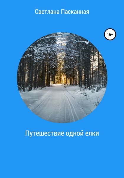 Обложка книги  «Путешествие одной елки»
