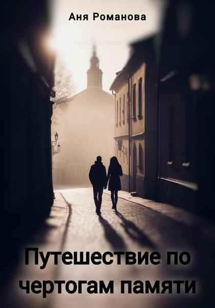 Обложка книги  «Путешествие по чертогам памяти»