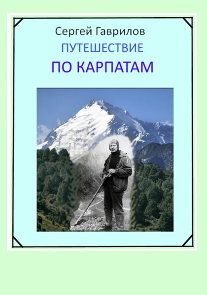 Обложка книги  «Путешествие по Карпатам»