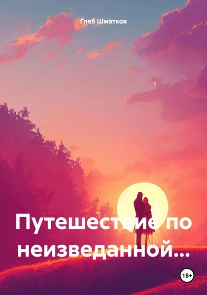 Обложка книги  «Путешествие по неизведанной…»