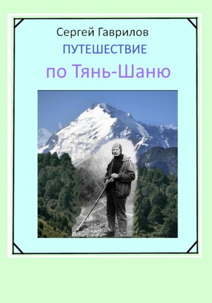 Обложка книги  «Путешествие по Тянь-Шаню»