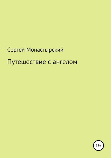 Обложка книги  «Путешествие с ангелом»