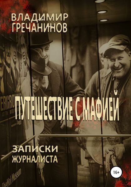 Обложка книги  «Путешествие с мафией и без»