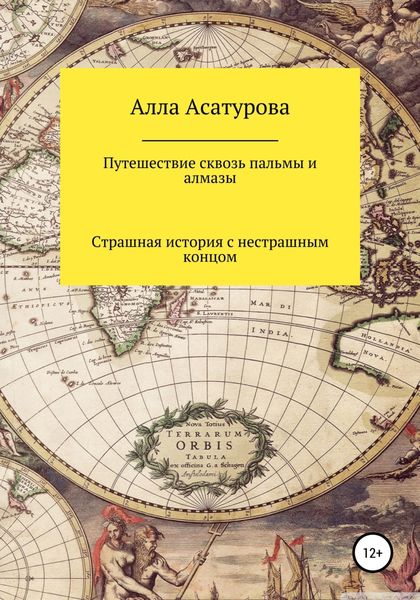Обложка книги  «Путешествие сквозь пальмы и алмазы. Страшная история с нестрашным концом»