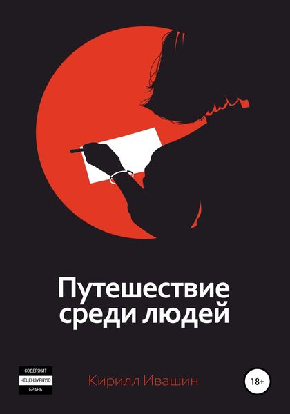 Обложка книги  «Путешествие среди людей»