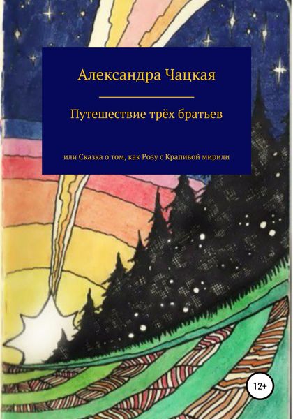 Обложка книги  «Путешествие трёх братьев, или Сказка о том, как Розу с Крапивой мирили»