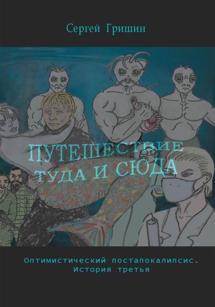 Обложка книги  «Путешествие туда и сюда»