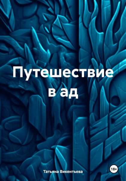 Обложка книги  «Путешествие в ад»