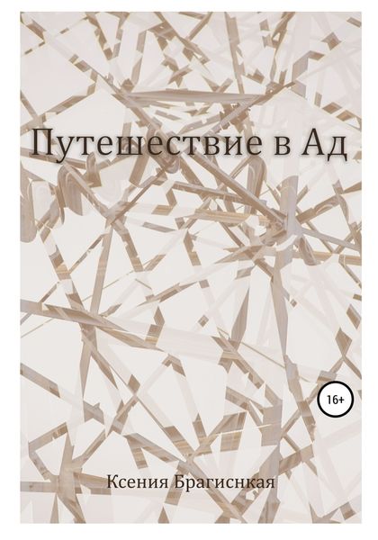 Обложка книги  «Путешествие в ад»