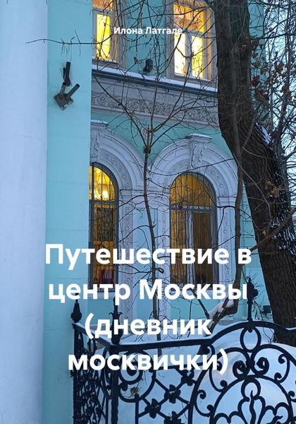 Обложка книги  «Путешествие в центр Москвы (дневник москвички)»