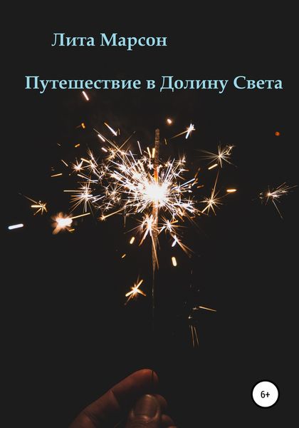 Обложка книги  «Путешествие в Долину Света»