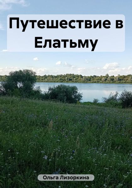 Обложка книги  «Путешествие в Елатьму»