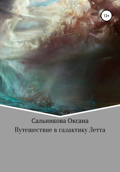 Обложка книги  «Путешествие в галактику Летта»